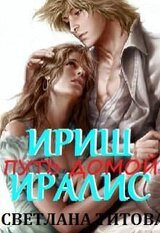 Ириш Иралис скачать