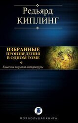 ИЗБРАННЫЕ ПРОИЗВЕДЕНИЯ В ОДНОМ ТОМЕ