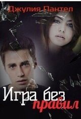 Игра без правил скачать