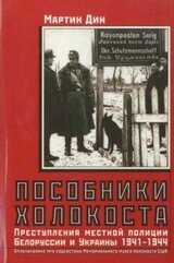 Пособники Холокоста. Преступления местной полиции Белоруссии и Украины 1941-1944 гг скачать