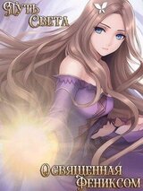 Освященная фениксом скачать