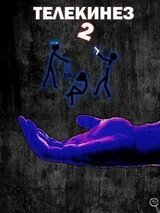 Телекинез 2 скачать
