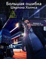 Большая ошибка Шерлока Холмса скачать