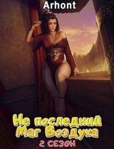 Не последний Маг Воздуха 2 сезон скачать