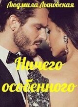 Ничего особенного скачать