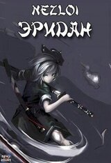 Эридан скачать