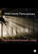 Паранормальный след скачать