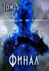 Путь Хранителя. Финал