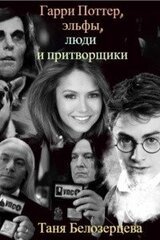 Гарри Поттер, эльфы, люди и притворщики