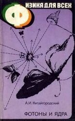 Физика для всех. Книга 4. Фотоны и ядра скачать