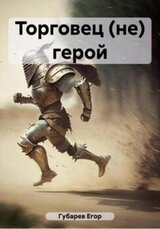 Торговец герой скачать
