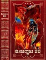 Фантастика 2023-128. Компиляция. Книги 1-18 скачать