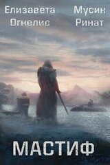 Мастиф скачать