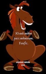 Юлий ведёт расследование скачать