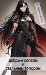 Хаотично-добрым словом и стальным топором скачать
