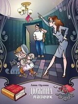 Дюжина лазеек скачать