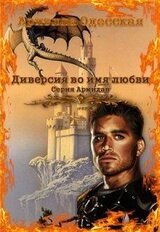 Диверсия во имя любви скачать