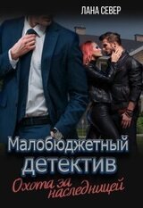 Охота за наследницей скачать