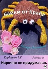 Байки от Краба 15. Нарочно не придумаешь скачать