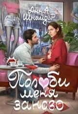 Полюби меня заново скачать