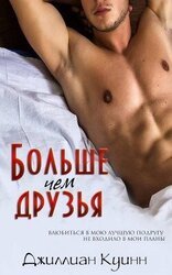 Больше, чем друзья скачать