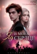 Яд в моём сердце скачать