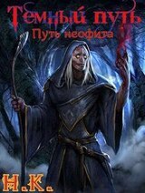 Путь неофита скачать