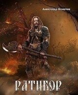 Ратибор. Окталогия скачать