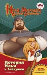 Илья Муромец и Соловей-разбойник. История Ильи и Алёнушки скачать