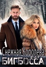 Снежная Королева для Бигбосса скачать