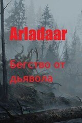 Бегство от дьявола скачать
