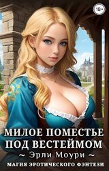Милое поместье под Вестеймом скачать