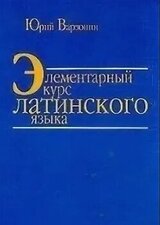 Элементарный курс латинского языка скачать