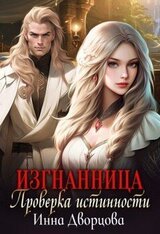 Изгнанница. Проверка истинности скачать