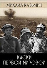 Каски Первой Мировой скачать
