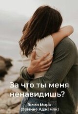 За что ты меня ненавидишь? скачать
