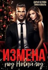 Измена под Новый год скачать