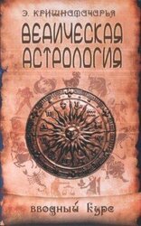 Ведическая астрология. Вводный курс скачать