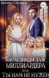 наследницы для миллиардера, или Ты нам не нужен