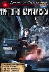 Трилогия Бартимеуса