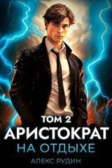 Аристократ на отдыхе. Том 2 скачать