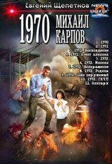 Цикл «Михаил Карпов». Компиляция скачать