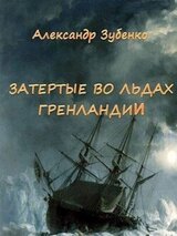 Затертые во льдах Гренландии скачать