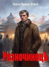 РазночинецЪ скачать