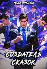 Создатель сказок скачать