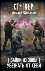 Убежать от себя скачать