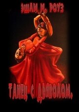 Танец с дьяволом скачать
