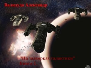 На задворках галактики-2 скачать