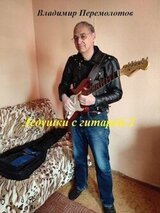 Дедушки с гитарой 2 скачать