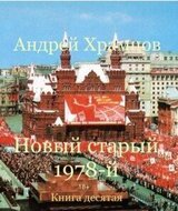 Новый старый 1978-й. Книга 10 скачать